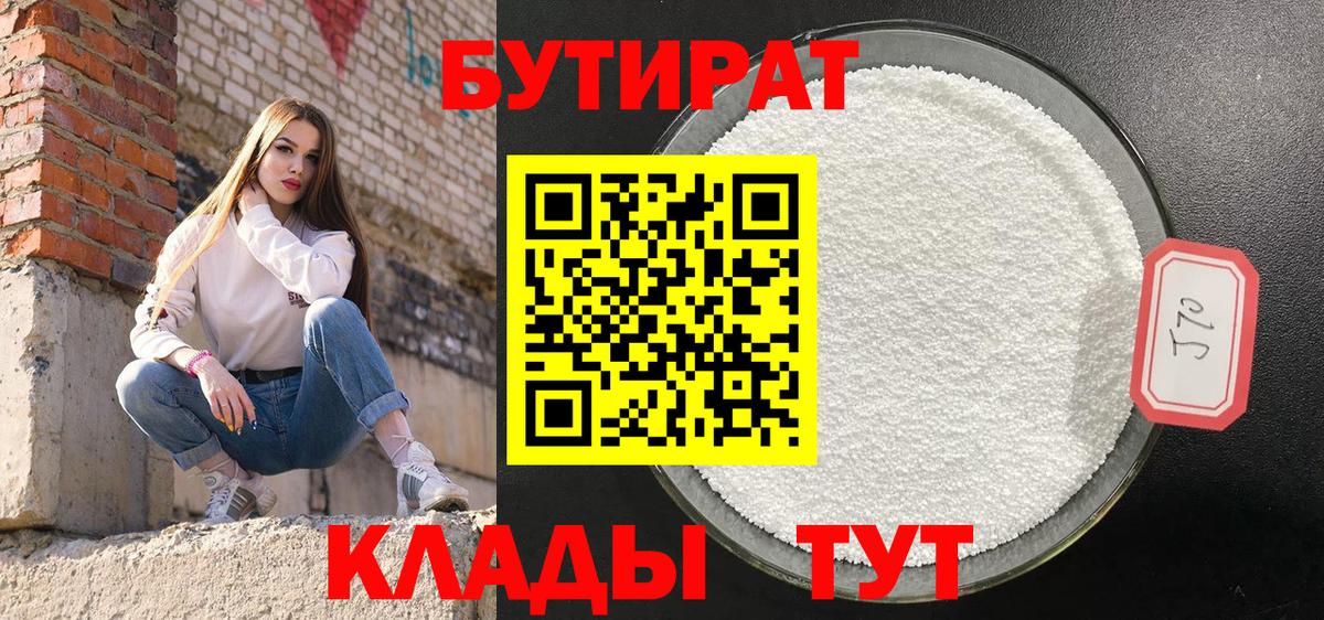 Бутират  Вход с VPN  Волгоград  БУТИРАТ оксибутират 