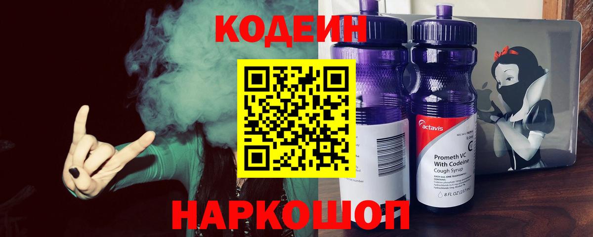 Codein Purple Drank  Вход с VPN  Волгоград 